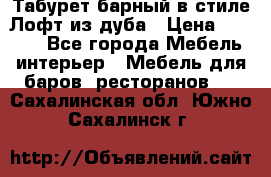 Табурет барный в стиле Лофт из дуба › Цена ­ 4 900 - Все города Мебель, интерьер » Мебель для баров, ресторанов   . Сахалинская обл.,Южно-Сахалинск г.